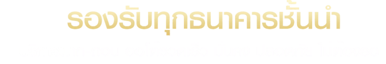 รองรับทุกธนาคาร