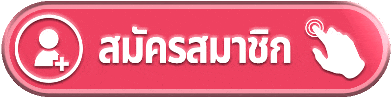 สมัครสมาชิก-HOTVIP888